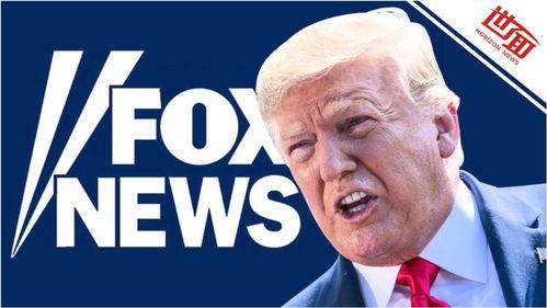 特朗普爆料福克斯视频 第2张 特朗普爆料福克斯视频 第2张